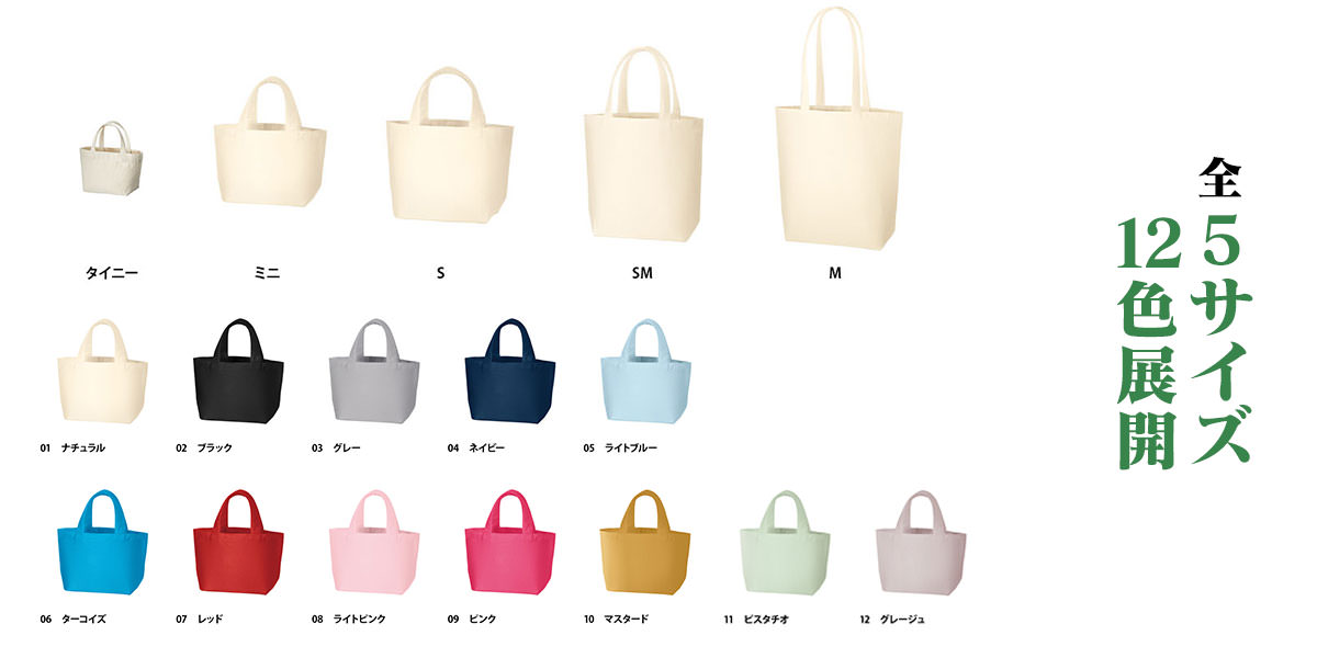 トートバッグは全5サイズ、12色から選べます。