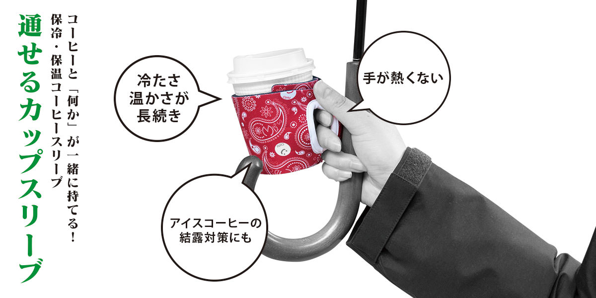 取手付きコーヒースリーブ「通せるカップスリーブ」