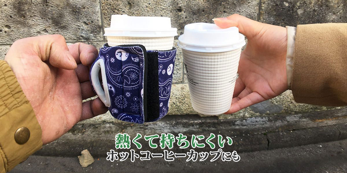 熱くて持ちにくいホットコーヒーのカップにも