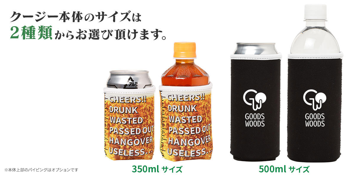 缶クージー本体は350mlサイズと500mlサイズ