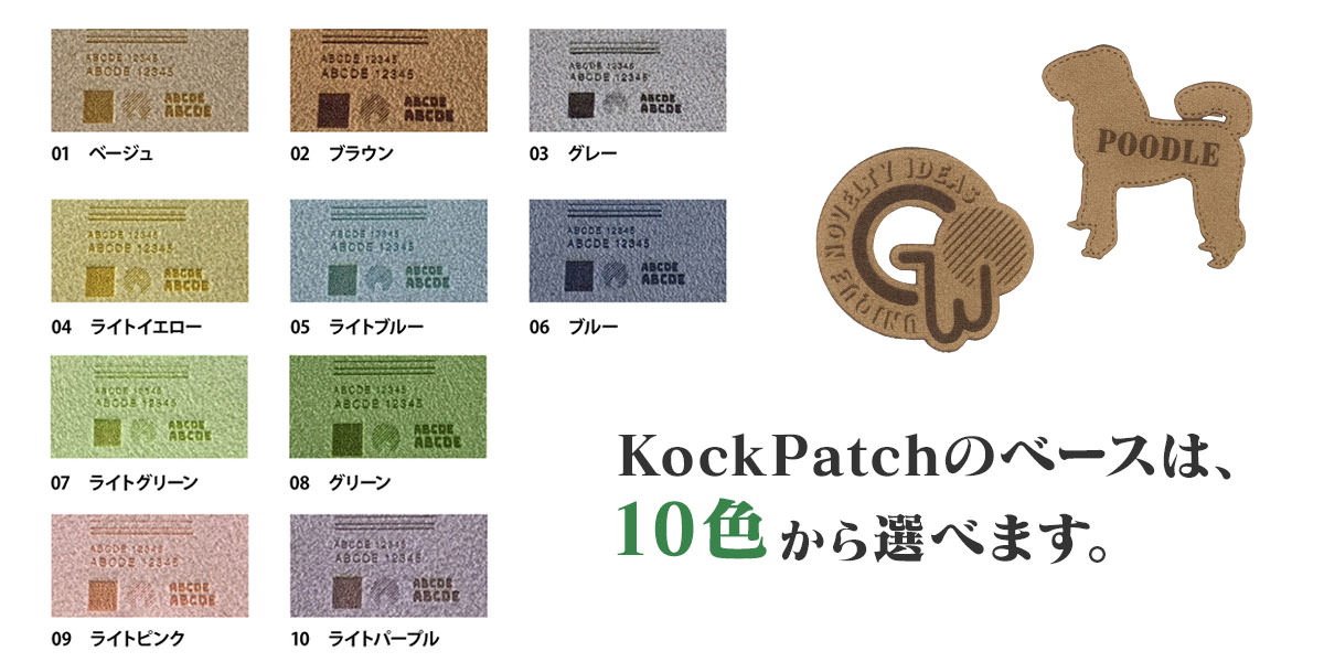 KockPatchのベースは10色から選べます