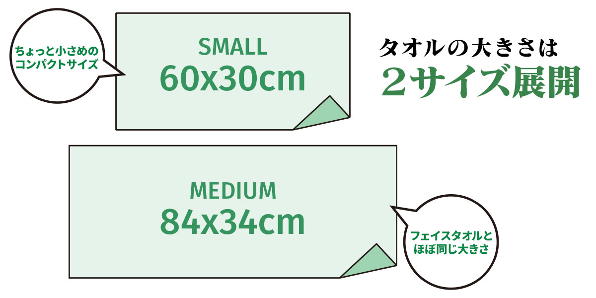 タオルの大きさは2サイズ展開