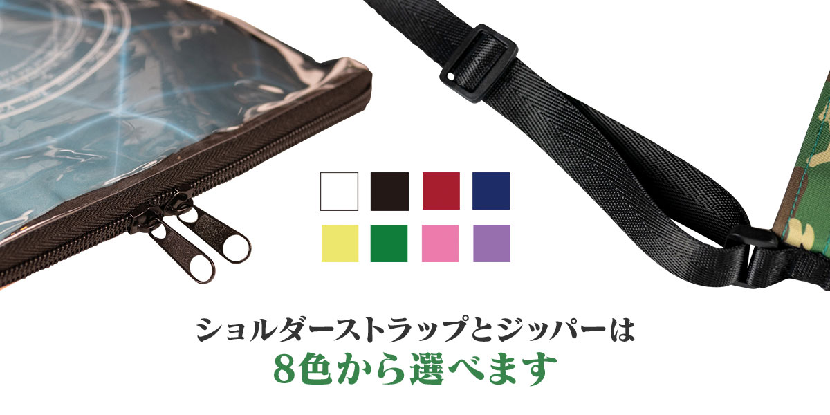 ショルダーストラップとジッパーは8色から選べます