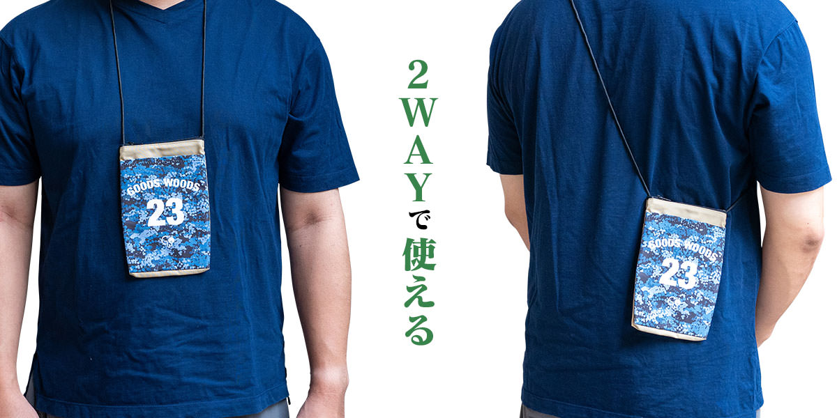 首掛けとたすき掛けの2WAYで使える