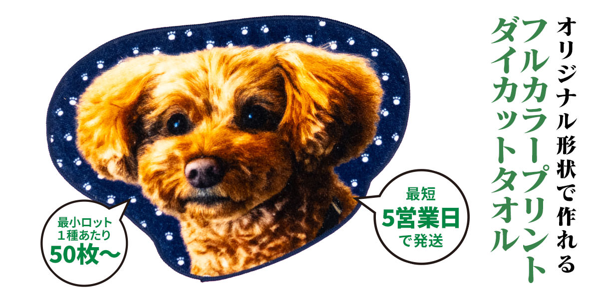 フルカラープリント・ダイカットタオル