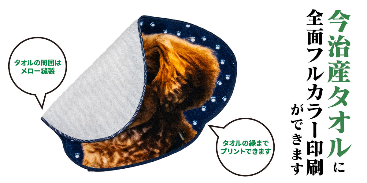 今治産タオルに全面フルカラープリントできます