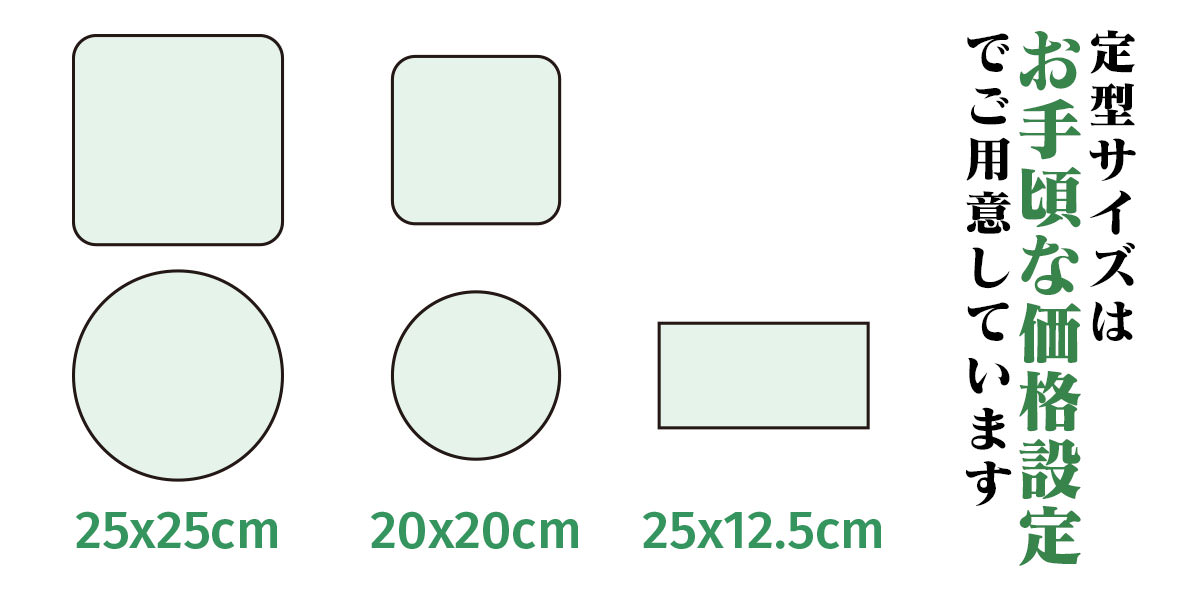 定型サイズはオトクな価格設定