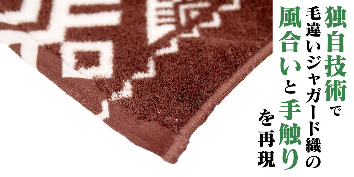 独自技術で毛違いジャガード織の風合いと手触りを再現