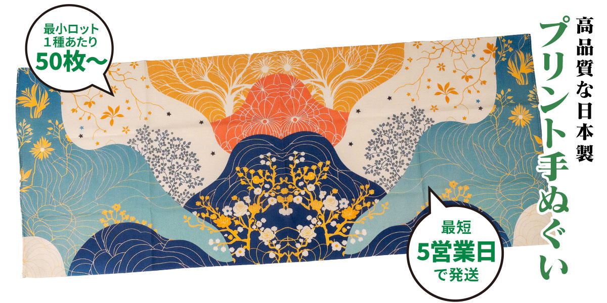 高品質な日本製プリント手ぬぐい
