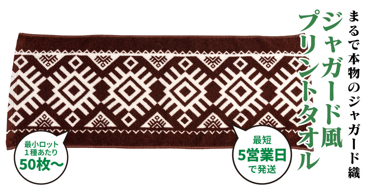 まるで本物のジャガード織タオル　ジャガード風プリントタオル