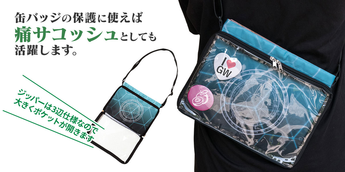 痛バッグ・推し活グッズに！クリアポケット付サコッシュをオリジナルで