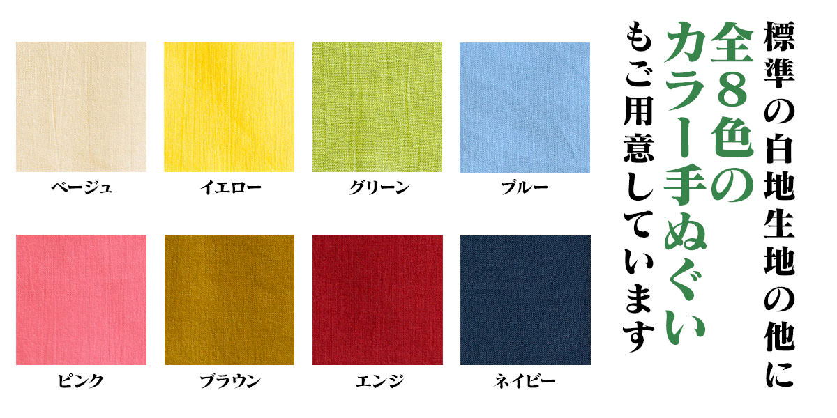 全8色のカラー手ぬぐいにオリジナルプリントもできます