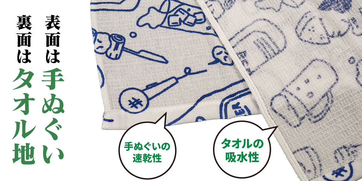 表面は手ぬぐい　裏面はタオル地