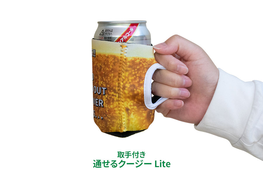 取手付き通せるクージーLite