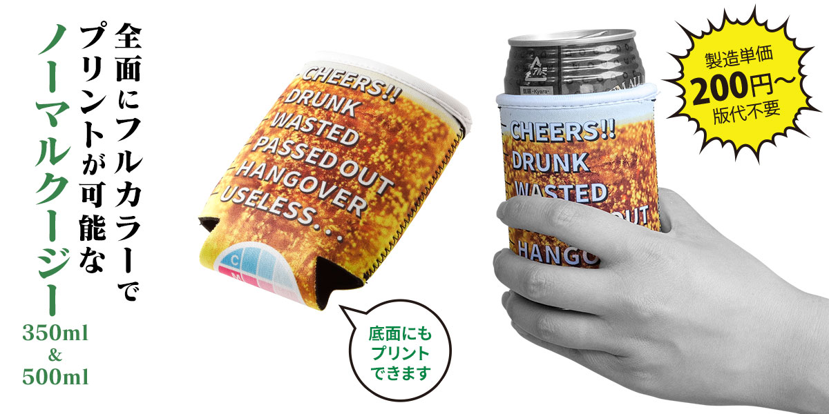 製造単価160円〜のオリジナル缶クージー製作